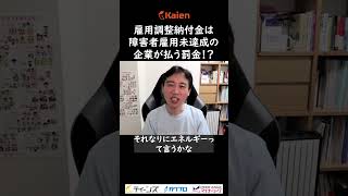 雇用調整納付金は障害者雇用未達成の企業が払う罰金！？