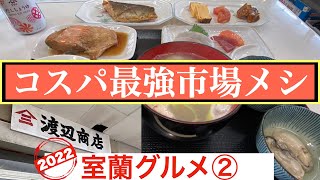 【室蘭グルメ2022②】行くなら今❗️ 室蘭のコスパ最強　市場メシ『ヤマサン 渡辺商店』　この定食がたったの🟡🟡円❗️