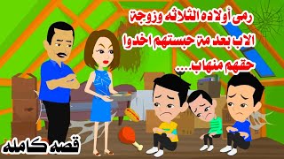 (قصه كامله)👪رمى عيااله الثلاثه يوم وفاااه زوجته وانتقاامهم من زوحة الاب اسطورى❤️ حكايات واقعيه كامله