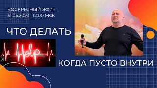 Что делать когда пусто внутри? Шепелев Сергей. 31.05.2020