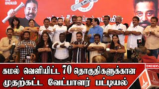 கமல் வெளியிட்ட வேட்பாளர் பட்டியல் |Kamal Latest Press Meet | Kamal Latest Speech |MNM Candidate List