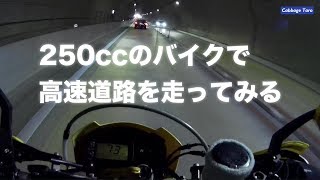 キツイ？250cc単気筒バイクで高速道路を走ってみた