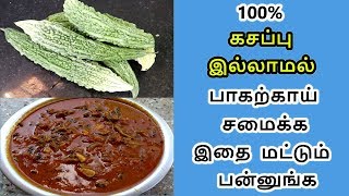 100% கசப்பு இல்லாத பாவக்காய் குழம்பு செய்வது எப்படி | 100% Bitter Free Bitter Gourd Gravy