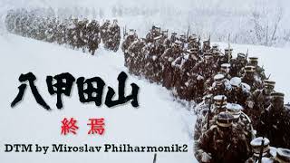 【DTM】映画「八甲田山」より「終焉」 |  Miroslav Philharmonik 2