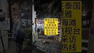 舞哥在泰国：芭提雅东泰海滩，泰国电视台，街头采访，民生热线#泰国养老#泰国房产#泰国旅游