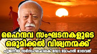 ആരാണ് സമൂഹത്തെ നയിക്കുന്നത് അതാകും ഓരോ വ്യക്തിയും  ; പൂജനീയ സർസംഘചാലക് ഡോ .മോഹൻ ഭാഗവത്