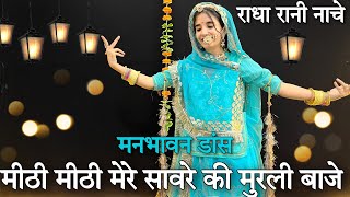 || मीठी मीठी मेरे सावरे की मुरली बाजे डांस ( mithi mithi mere saware ki murli baje || मनभावन डांस ||