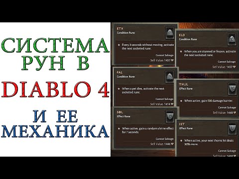 Diablo 4: Система рун в игре, их эффекты и механика