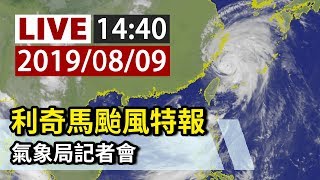 【完整公開】LIVE 利奇馬颱風特報 氣象局記者會