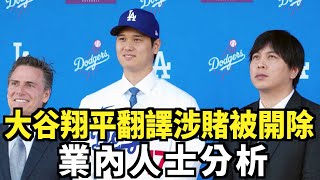 大谷翔平翻譯涉賭被開除 業內人士分析｜今日加州