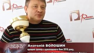 Анатолій Волошин - кращий тренер 2016 року з рукопашного бою