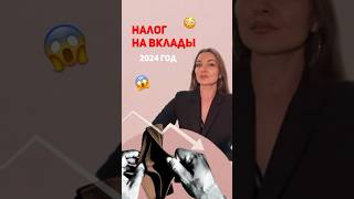 Новый налог на вклады в 2024 году! Кто платит ?