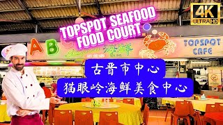 砂拉越古晋市中心的热门猫眼岭海鲜美食中心 Sarawak Kuching Topspot Seafood Food Court