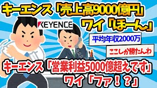 【2chまとめ】キーエンス「売上高9000億円です」ワイ「ほーん」キーエンス「営業利益5000億超えです」ワイ「ファ！？」【ゆっくり解説】