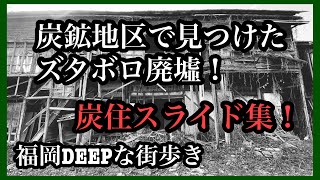 福岡DEEPな街歩き　炭鉱地区で見つけたズタボロ廃墟！今も残る炭住！＃ズタボロ＃炭住＃炭鉱＃筑豊