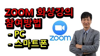 줌 Zoom 비대면 화상강의 PC와 스마트폰 참여 방법