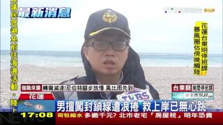 【TVBS】即刻救援！男闖七星潭遭浪捲　海上吊掛