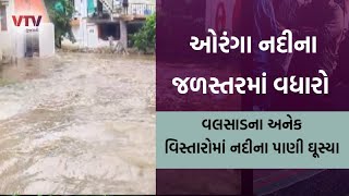 Valsad Rain : વલસાડના ઉપરવાસમાં ભારે વરસાદ બાદ ઓરંગા નદીમાં ઘોડાપૂર  I VTV GUJARATI