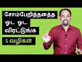 5 Proven Ways to Stop Being Lazy | Tamil | Karaikudi Sa Balakumar