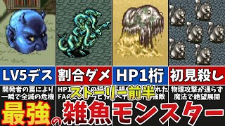 【FF5】えっ？今から入れる保険があるんですか？最強のトラウマモンスターTOP13【ストーリー前半】