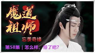 《魔道祖师》忘羡奇缘|第58集｜能不能怜香惜玉一下，我这身子可是第一次