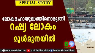 ലോകമഹായുദ്ധത്തിനൊരുങ്ങി റഷ്യ ലോകം മുൾമുനയിൽ | WORLD IN TROUBLE |RUSSIA |LDF |UDF |CPM |CPI |RSS |BJP