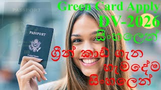 How to Apply green card Lottery in Sinhala (ග්‍රීන් කාඩ් ලොතරැයිය ගැන සියල්ල සිංහලෙන්)