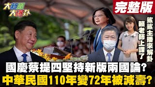 【大新聞大爆卦】國慶談話蔡英文提四堅持 新版兩國論模糊空間沒了?中華民國被減壽-110年變72年 蔡談話滿滿政治算計?@大新聞大爆卦HotNewsTalk 20211011