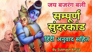 हिन्दी अनुवाद सुन्दर कांड ! पहली बार सुनिए सुन्दर कांड का हिन्दी में पूरा ट्रांसलेशन ! Devotional !