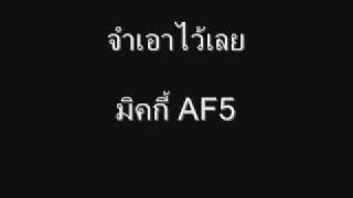 [Single] จำเอาไว้เลย - มิคกี้ AF5 [Full Version]