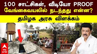 Vengaivayal issue | 100 சாட்சிகள், வீடியோ PROOF! வேங்கைவயலில் நடந்தது என்ன? தமிழக அரசு விளக்கம்