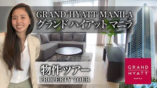 【物件ツアー：GRAND HYATT（グランドハイアット）】フィリピン不動産