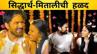 सिद्धार्थ-मितालीची हळद | Siddharth Chandekar & Mitali Mayekar | Haldi Ceremony | Itsmajja