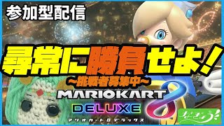 なぎょうさんとマリオカート 第9弾　参加型ライブ配信 ※概要を確認してから参戦！なぎょうさんと楽しく遊びましょ