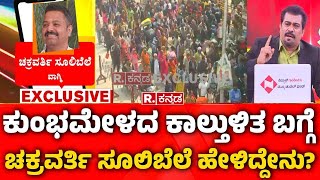 Chakravarti Sulibele Reaction : ಕುಂಭಮೇಳದ ಕಾಲ್ತುಳಿತ ಬಗ್ಗೆ ಚಕ್ರವರ್ತಿ ಸೂಲಿಬೆಲೆ ಹೇಳಿದ್ದೇನು?