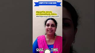 ആധുനിക വൈദ്യ ശാസ്ത്രത്തിന്റെ പിതാവ്  ആരാണ്? Kerala PSC | UPSC QUIZ | PSC Quiz #psc #upsc #shorts