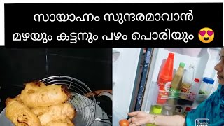 നല്ലൊരു  വൈകുന്നേരം😊മഴപെയ്യുമ്പോൾ  ഈ  ഒരു  കടിയും കൂട്ടി   ചായ  കുടിക്കാൻ  നല്ല  രസാണ്ട്ട്ടോ