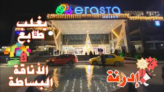 مول اراستا ادرنة تركيا Mall Erasta Ederna Turkey