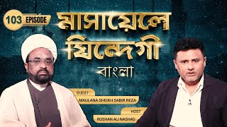 Masaele Zindagi Bangla || Episode 103 || Maulana Sabir Raza || Roshan Ali Nashad || Channel WIN