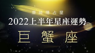 2022巨蟹座｜上半年運勢｜唐綺陽｜Cancer forecast for the first half of 2022