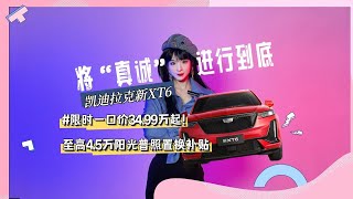 凯迪拉克新XT6，将“真诚”进行到底！