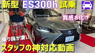 レクサス新型ES300hに最速試乗★LEXUS千里スタッフさんの神対応で素晴らしい動画になりました★version L★FK7 HONDAくるまCHANNEL VOL.150