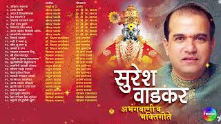 रविवार विठ्ठल भक्ती -सुरेश वाडकर अभंगवाणी व विठ्ठल भक्तिगीते | Vitthal Songs Marathi| विठ्ठलाची गाणी