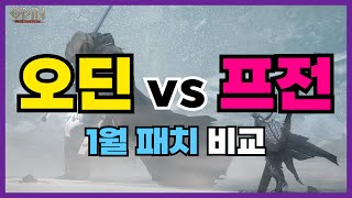 오딘 vs 프라시아전기  1월 패치 비교  펫뽑기, 신섭, 신규클래스 #오딘 #프라시아전기 #모바일게임