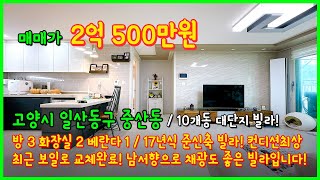 [일산빌라매매](4-603) 10개동 대단지로 이루어진 17년식 빌라! 남서향의 채광좋고 풍동역 이용가능한 깔끔한 경기도 고양시 일산동구 중산동 빌라입니다 [중산동빌라]