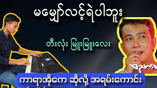 မမျှော်လင့်ရဲပါဘူး ဗညားဟန် karaoke. တီးလုံးမြူးမြူးလေး ကာရာအိုကေ ဆိုလို့ အရမ်း မိုက်😎😎