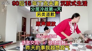 90后15年丁克夫妻 沉默式生活，没有社交，没有娱乐，没有节日