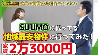 【新企画】SUUMOの地域最安物件に行ってみた!家賃2.3万円なのに・・・_広島の賃貸はシティーホーム