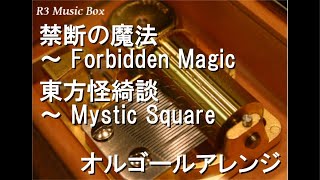 禁断の魔法 ～ Forbidden Magic/東方怪綺談 ～ Mystic Square【オルゴール】