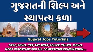 ગુજરાતની શિલ્પ અને સ્થાપત્ય કળા | Gujarat no Sanskrutik Varso | ગુજરાતના શિલ્પ અને સ્થાપત્યો